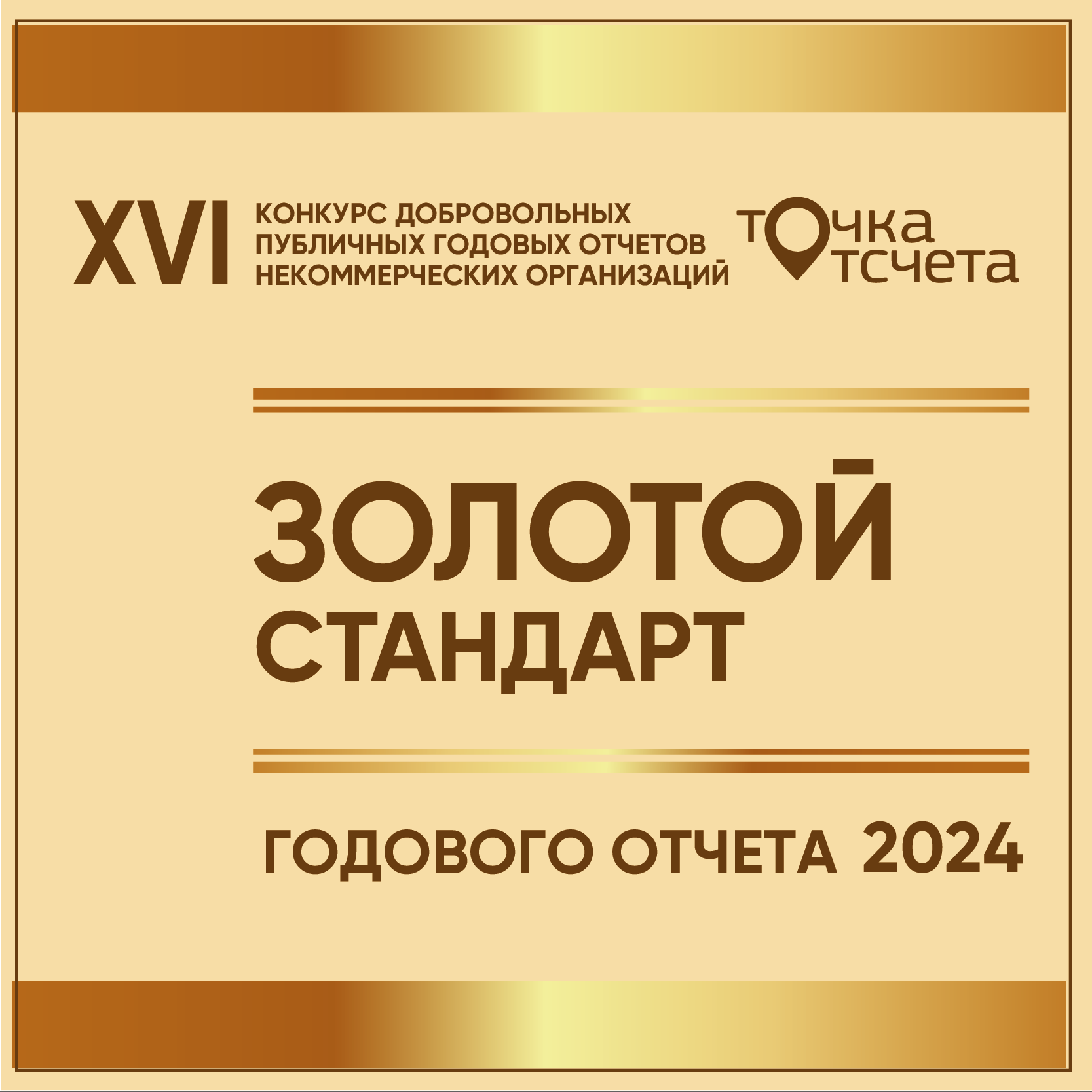 Точка отсчета 2024